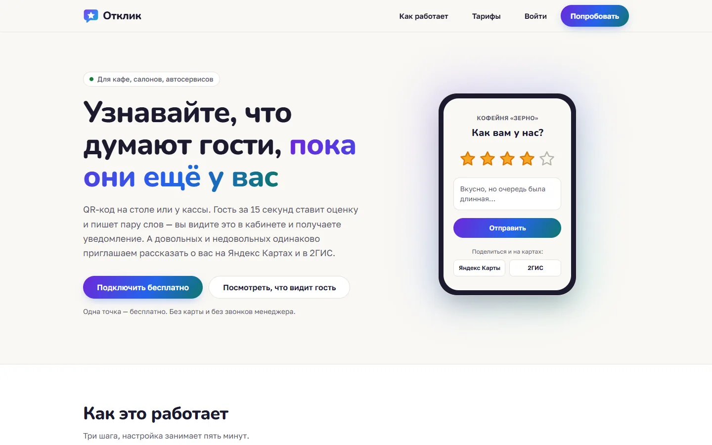 «Отклик» — отзывы гостей по QR-коду