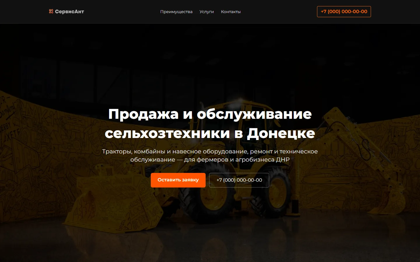 Сайт СервисАнт — продажа и обслуживание сельхозтехники